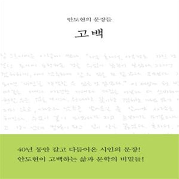 고백 (안도현의 문장들)