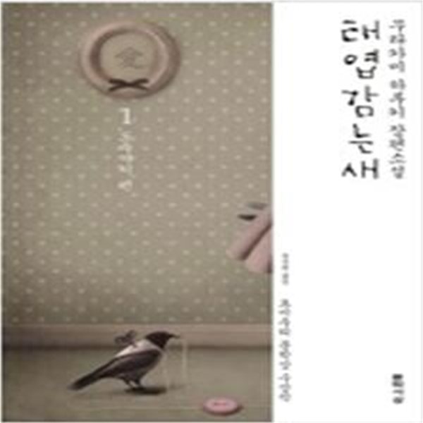 태엽감는 새  - 1~4 네권 세트입니다