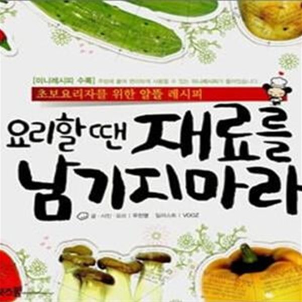 요리할 땐 재료를 남기지 마라 (초보요리자를 위한 알뜰 레시피)