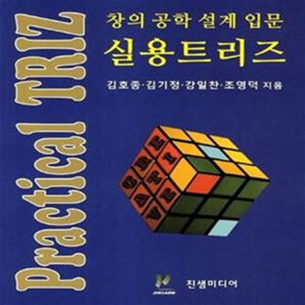 실용트리즈 (창의 공학 설계 입문)