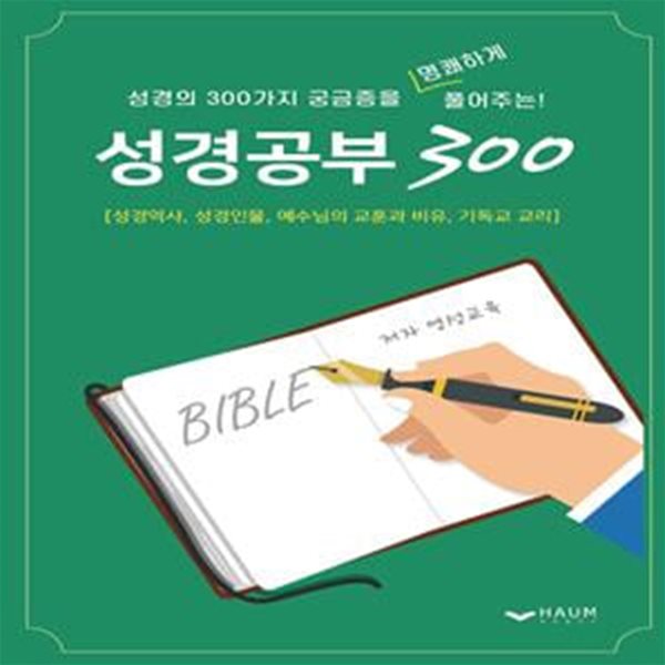 성경공부 300 (성경의 300가지 궁금증을 명쾌하게 풀어주는!)