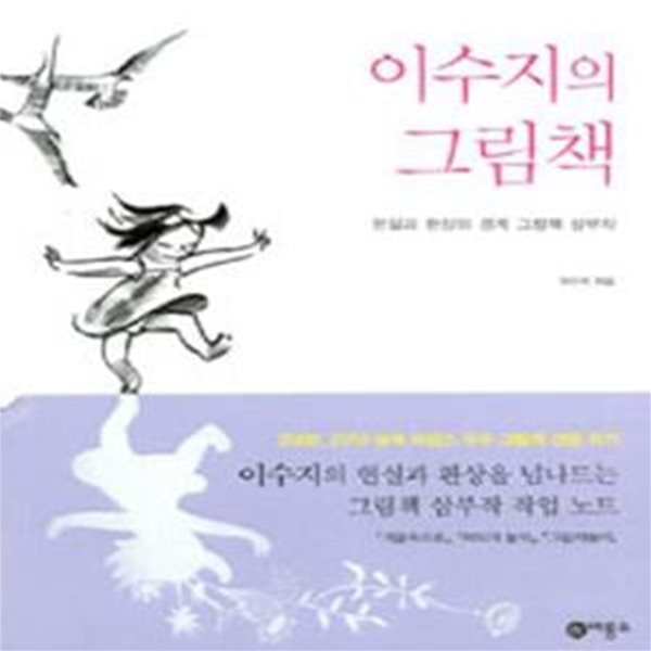 이수지의 그림책 (현실과 환상의 경계 그림책 삼부작)