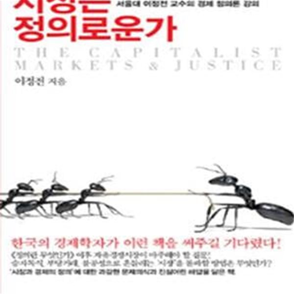 시장은 정의로운가 (서울대 이정전 교수의 경제 정의론 강의)