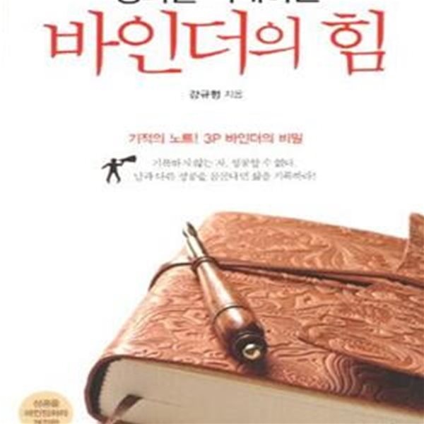 성과를 지배하는 바인더의 힘 (기적의 노트 3P 바인더의 비밀)