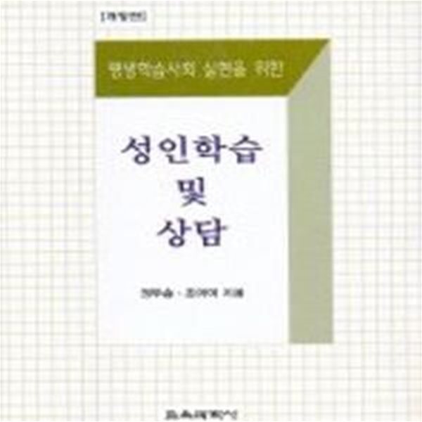 성인학습 및 상담 (평생학습사회 실현을 위한)