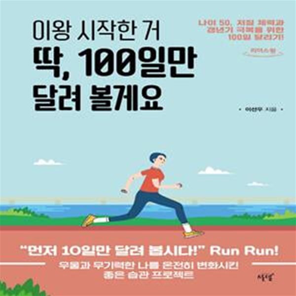 이왕 시작한 거 딱, 100일만 달려 볼게요 (나이 50, 저질 체력과 갱년기 극복을 위한 100일 달리기!)