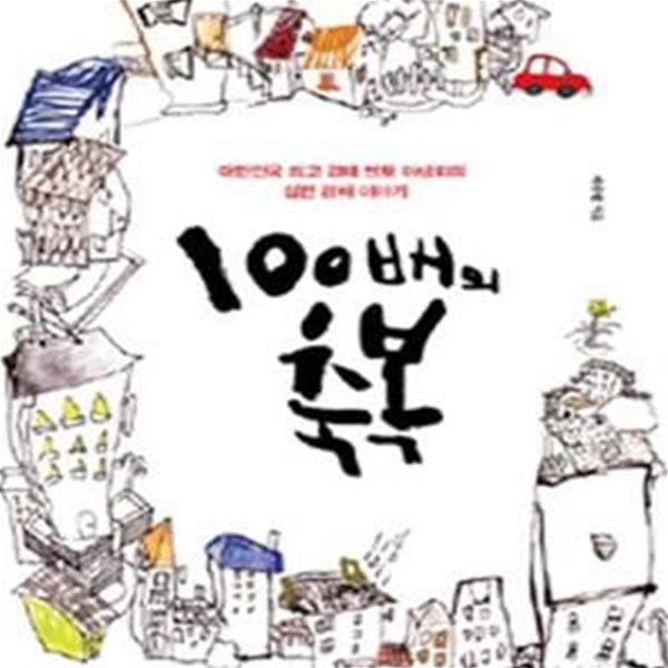 100배의 축복