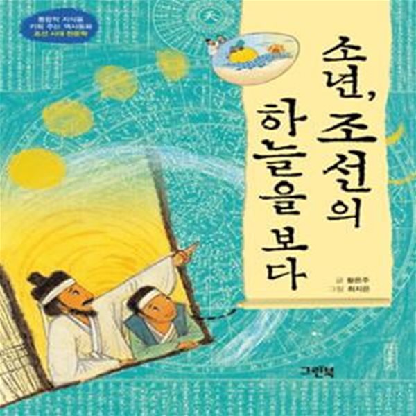 소년, 조선의 하늘을 보다 (조선 시대 천문학)