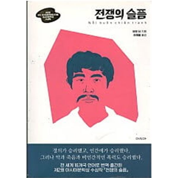 전쟁의 슬픔 (제2회 ACC 아시아문학페스티벌 아시아문학상 수상작)