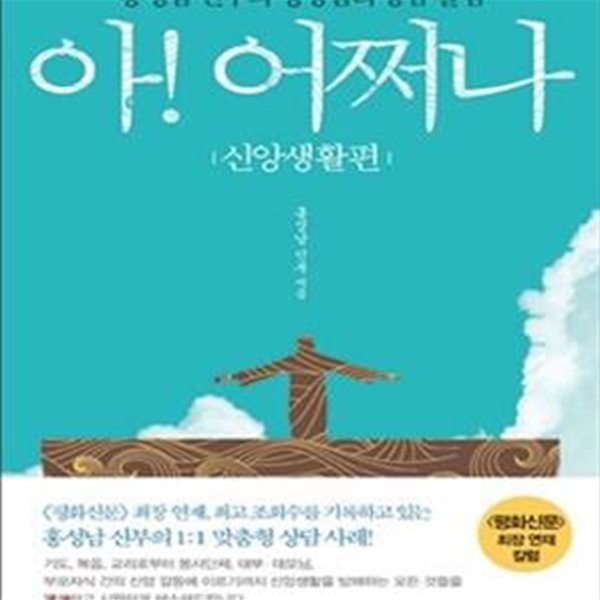 아! 어쩌나 (홍성남 신부의 영성심리 상담 칼럼, 신앙생활편)