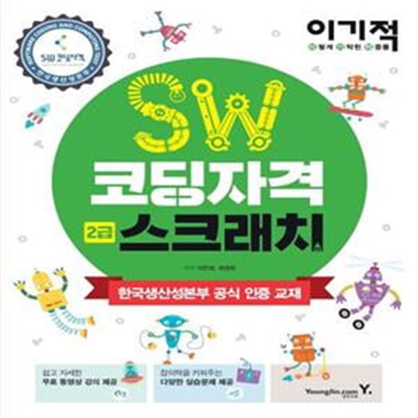 SW코딩자격 2급 스크래치 (한국생산성본부 공식 인증 교재)