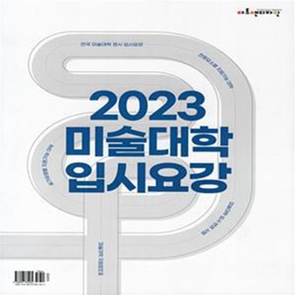 2023 미술대학 입시요강