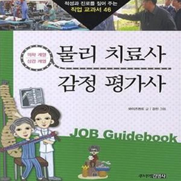 물리 치료사 감정 평가사 (의학 계열 상경 계열)