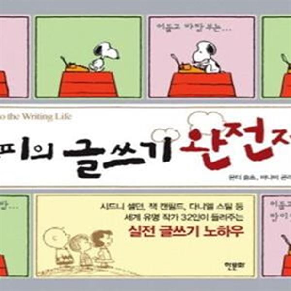 스누피의 글쓰기 완전정복 (세계 유명 작가 32인이 들려주는 실전 글쓰기 노하우)