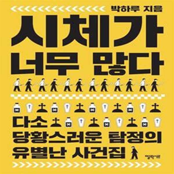 시체가 너무 많다 (다소 당황스러운 탐정의 유별난 사건집)