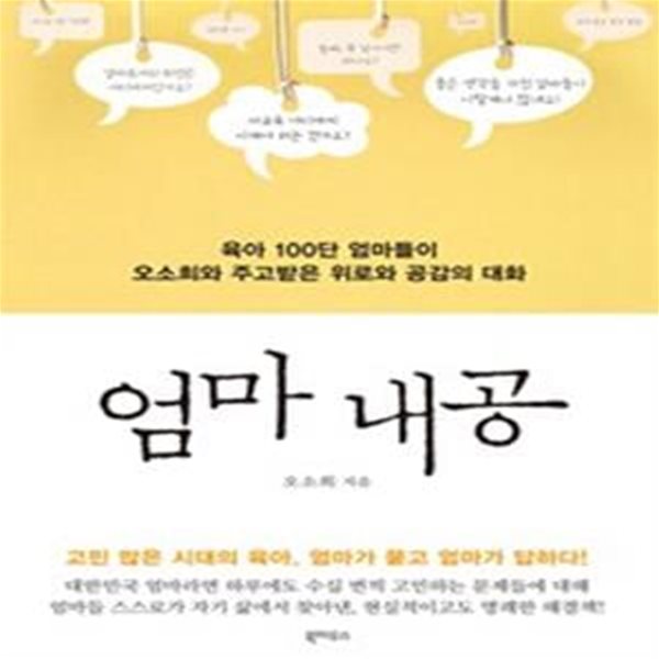 엄마 내공 (육아 100단 엄마들이 오소희와 주고받은 위로와 공감의 대화)