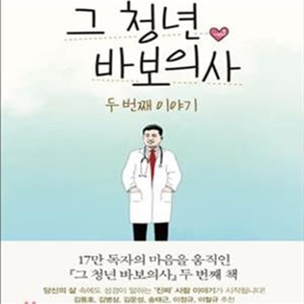 그 청년 바보의사 2