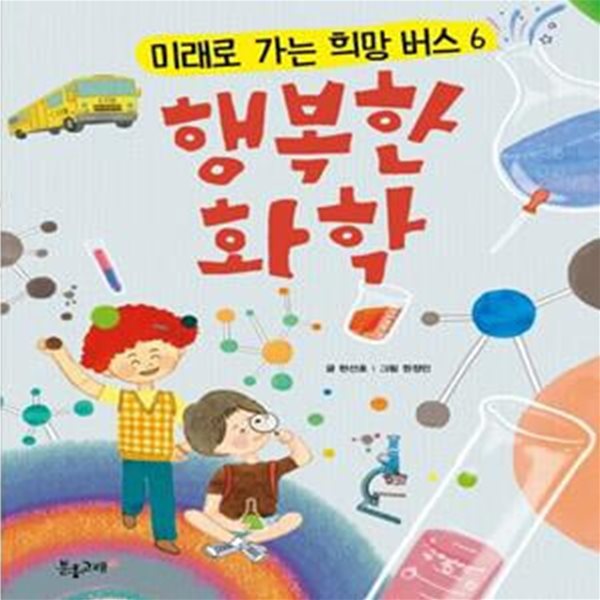 행복한 화학 (행복한 노동/행복한 재개발/행복한 에너지/행복한 생명/행복한 장애인/행복한 화학)