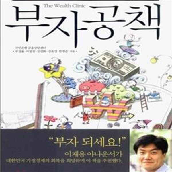 부자공책 (예비 부자들을 위한 우리집 실천 경제학)