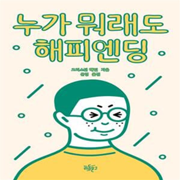 누가 뭐래도 해피엔딩