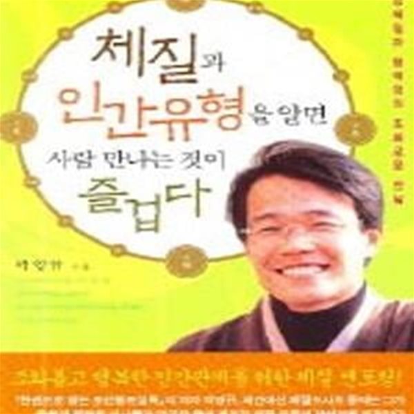 체질과 인간유형을 알면 사람 만나는 것이 즐겁다 (사상체질과 혈액형의 조화로운 만남)