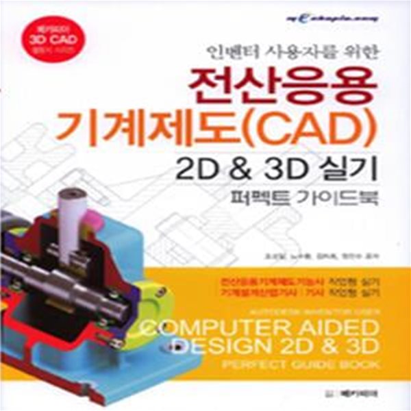 인벤터 사용자를 위한 전산응용기계제도 CAD 2D 3D 실기 퍼펙트 가이드북