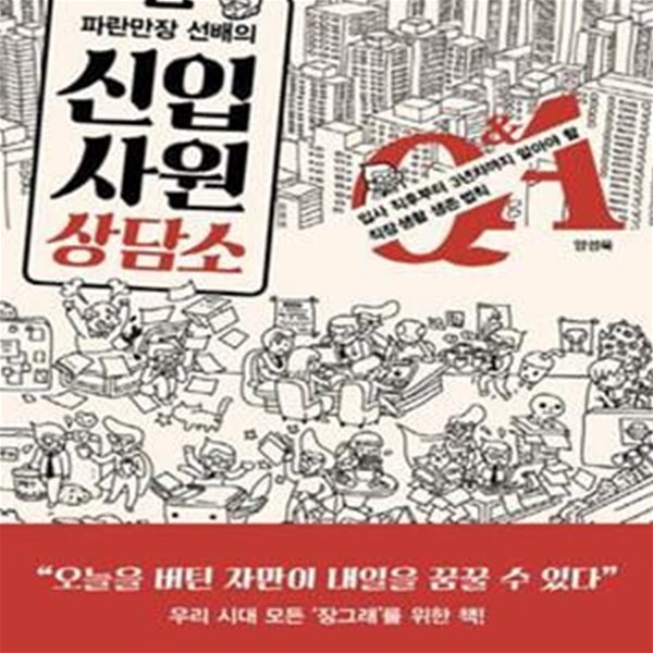 파란만장 선배의 신입사원 상담소 (입사 직후부터 3년차까지 알아야할 직장 생활 생존 법칙)