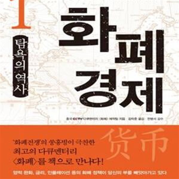 화폐경제 1 (탐욕의 역사)