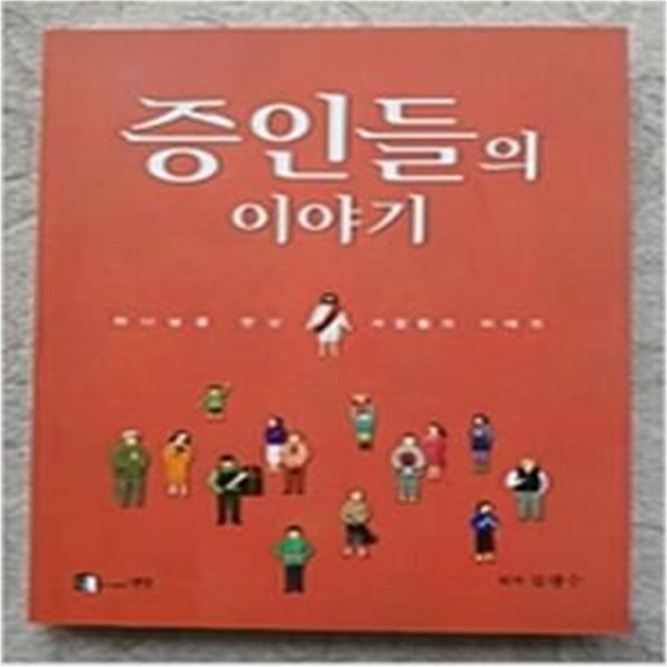 증인들의 이야기