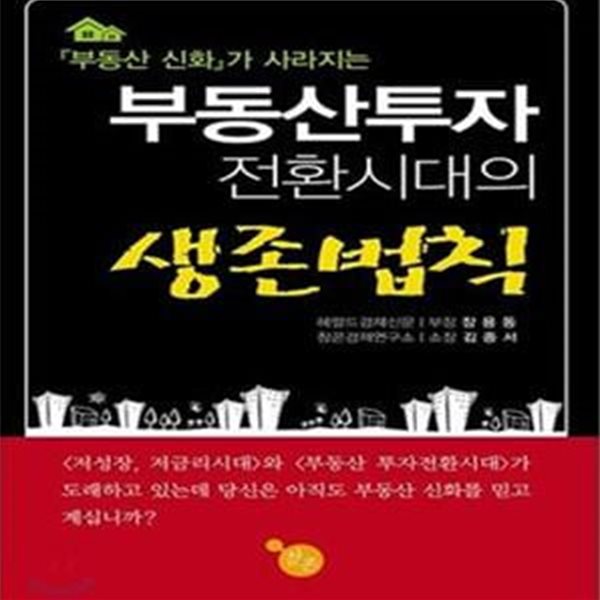 부동산투자 전환시대의 생존법칙