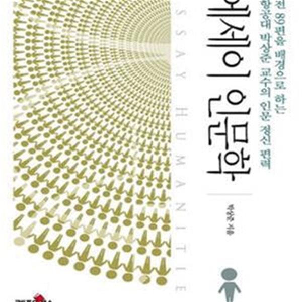 에세이 인문학 (고전 89편을 배경으로 하는 포항공대 박상준 교수의 인문 정신 편력)