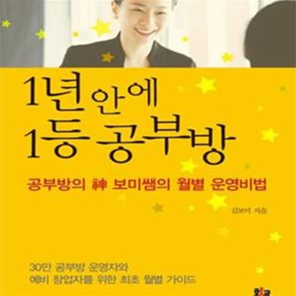 1년 안에 1등 공부방 (공부방의 신 보미쌤의 월별 운영비법)