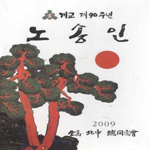 2009 노송인 (직장직능지역별명부 포함) [***]