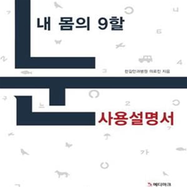 내 몸의 9할 눈 사용설명서