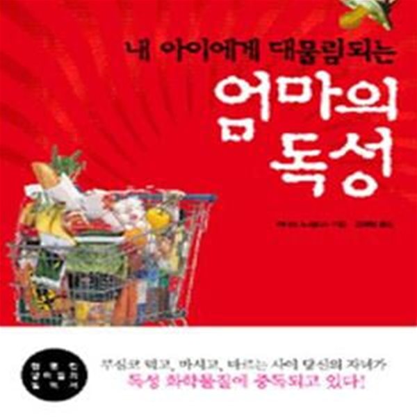 엄마의 독성 (내 아이에게 대물림되는)