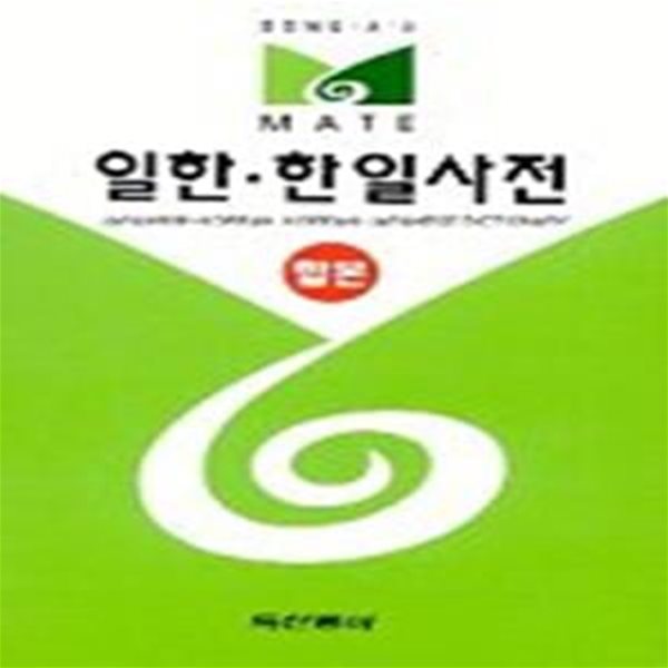 메이트 일한&#183; 한일사전(합본)[05-167Q]