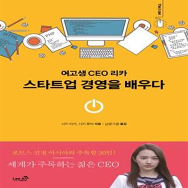 스타트업 경영을 배우다 (여고생 CEO 리카)