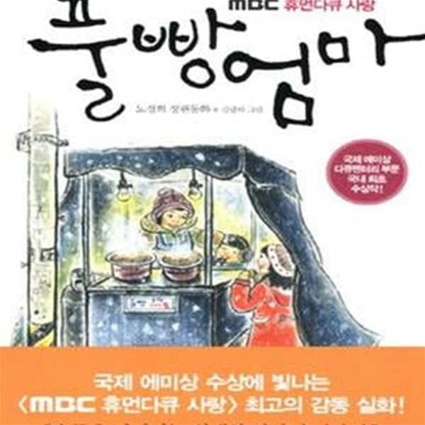 풀빵엄마 (MBC 휴먼다큐 사랑)