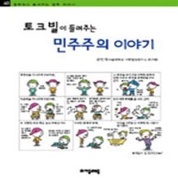 토크빌이 들려주는 민주주의 이야기 (철학자가 들려주는 철학 이야기 40)