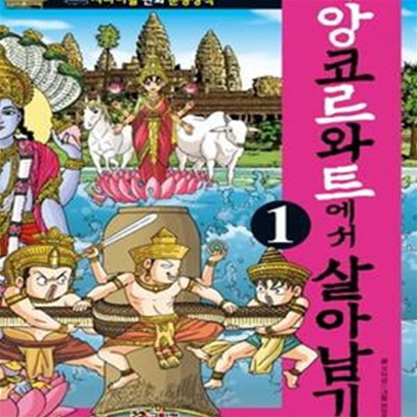 크메르 앙코르와트에서 살아남기 1 (서바이벌 만화 문명상식 7)