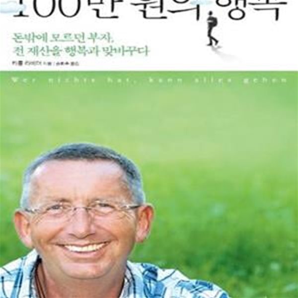 100만 원의 행복 (돈밖에 모르던 부자, 전 재산을 행복과 맞바꾸다)