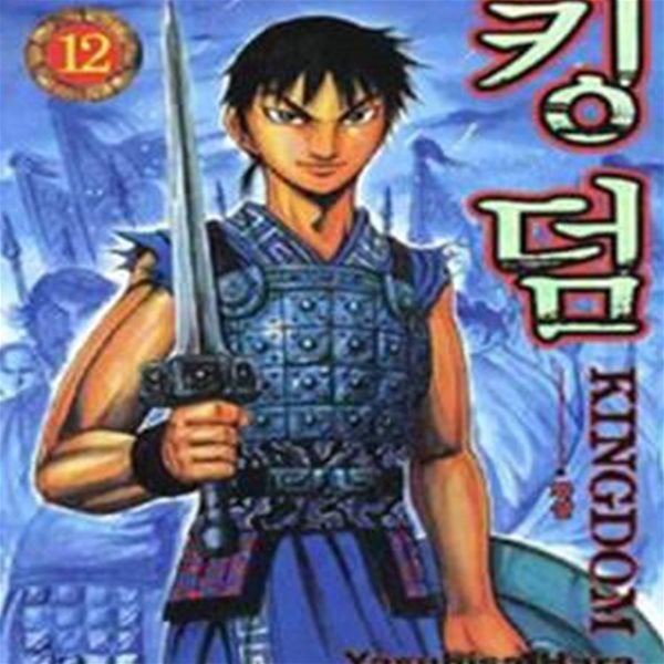 킹덤 Kingdom 12 12 (화살)