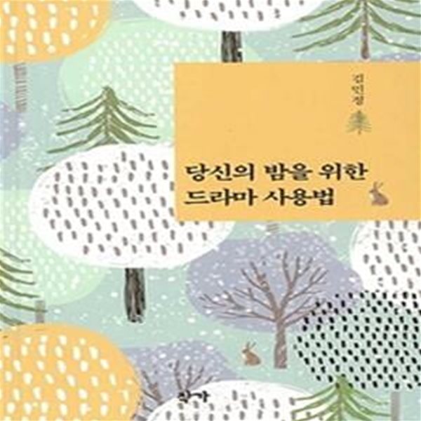 당신의 밤을 위한 드라마 사용법