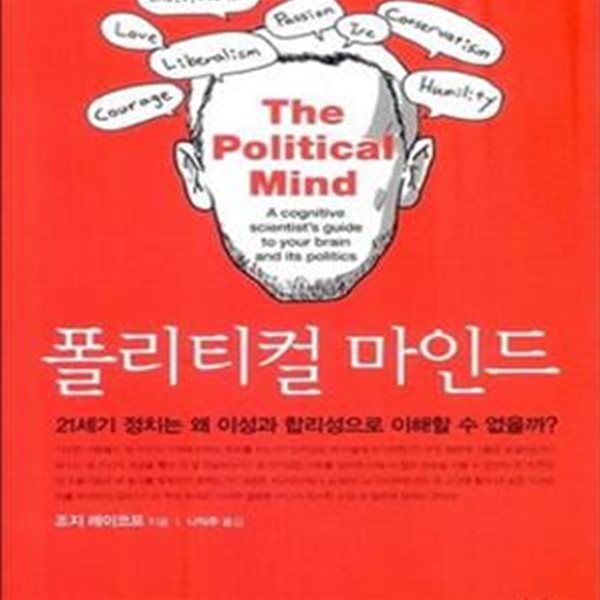 폴리티컬 마인드 (21세기 정치는 왜 이성과 합리성으로 이해할 수 없을까?,한울아카데미 1446)