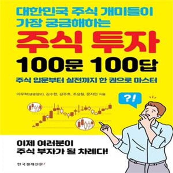 대한민국 주식 개미들이 가장 궁금해하는 주식 투자 100문 100답 (대한민국 주식 개미들이 가장 궁금해하는)