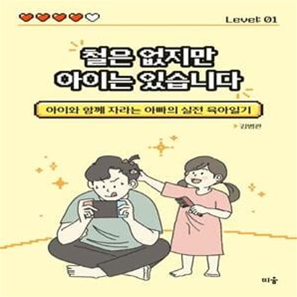 철은 없지만 아이는 있습니다 (아이와 함께 자리는 아빠의 실전 육아일기)