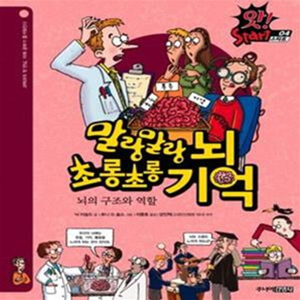 말랑말랑 뇌 초롱초롱 기억 (뇌의 구조와 역할)