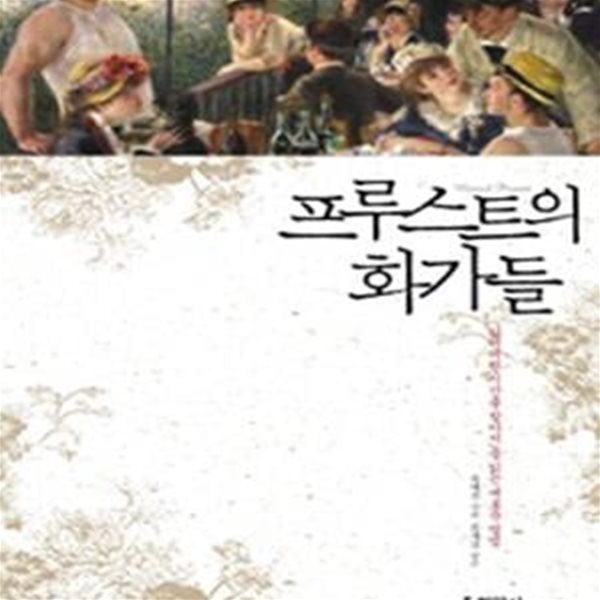 프루스트의 화가들 (잃어버린 시간을 찾아서를 읽는 새로운 방법)