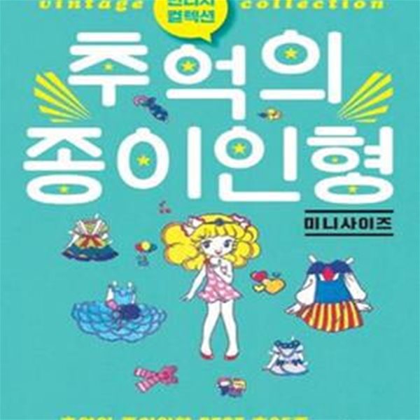 추억의 종이인형 (미니사이즈,추억의 종이인형 BEST 35종,빈티지 컬렉션)