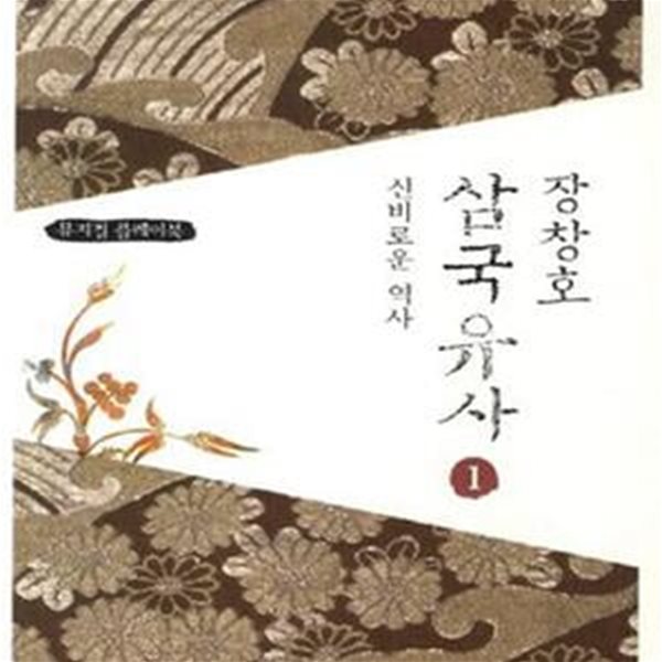 장창호 삼국유사 1 (뮤지컬 플레이북,신비로운 역사)